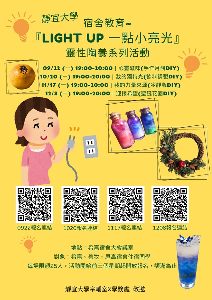 Link to 宿舍教育~ 『Light Up 一點小亮光』 靈性陶養系列活動